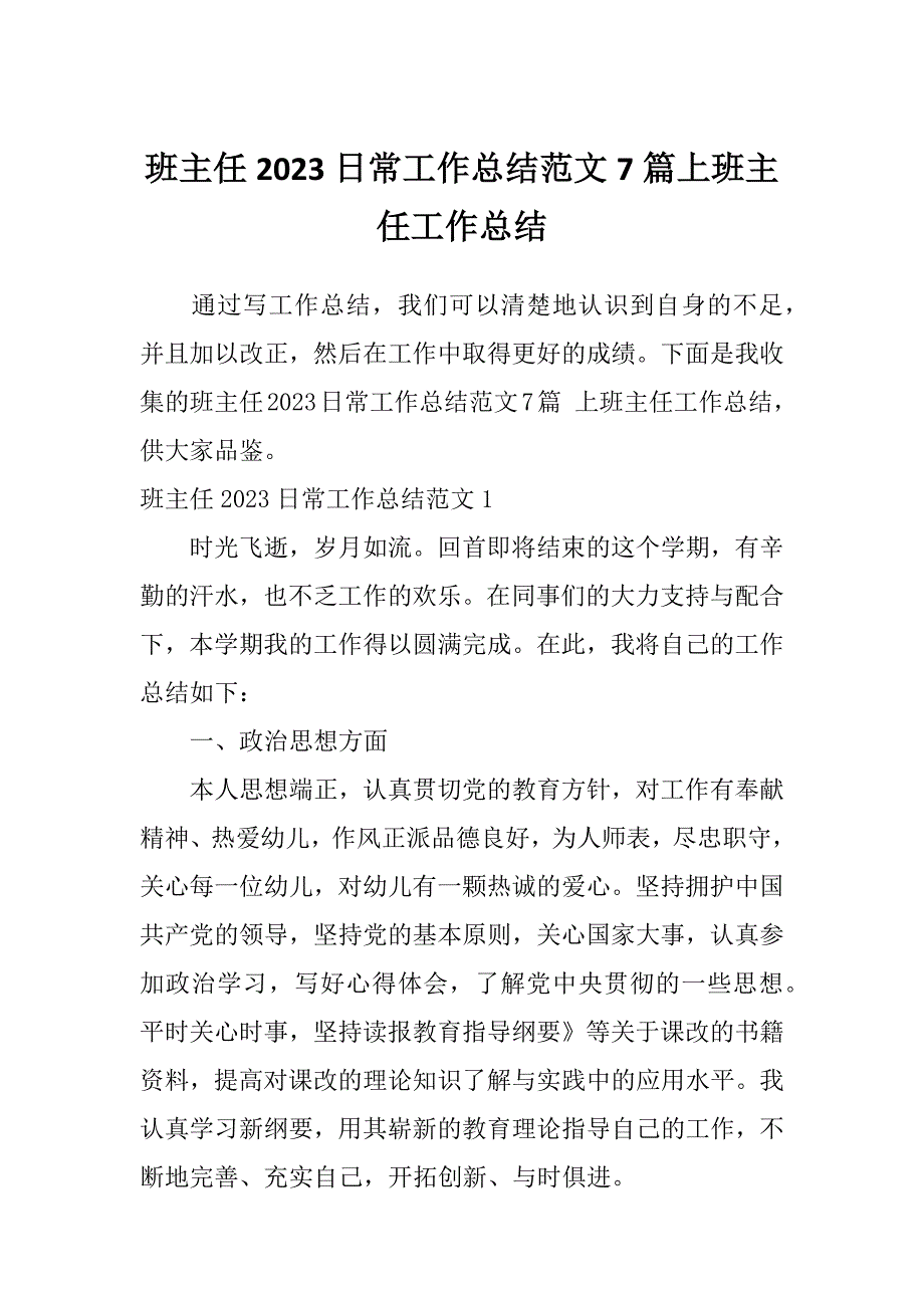 班主任2023日常工作总结范文7篇上班主任工作总结_第1页