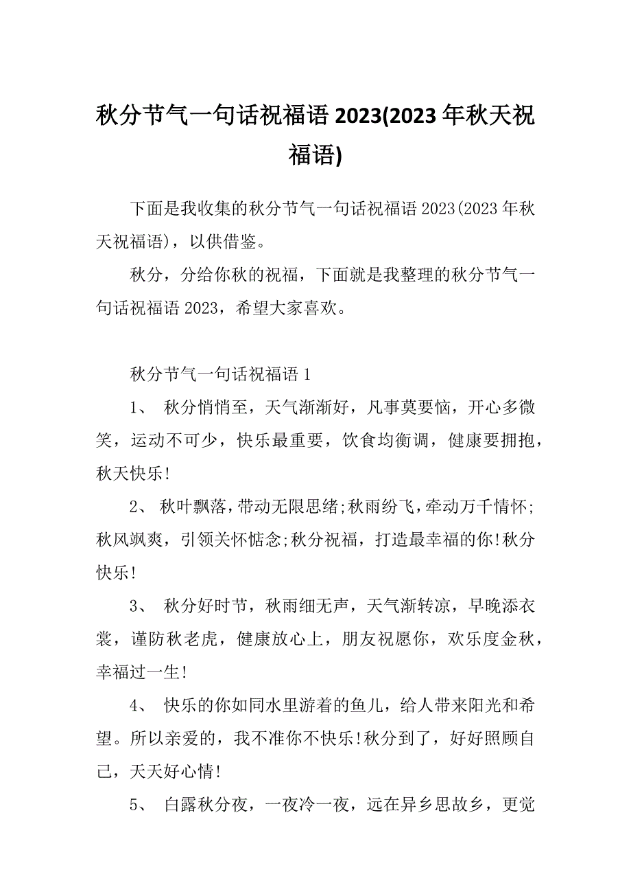 秋分节气一句话祝福语2023(2023年秋天祝福语)_第1页