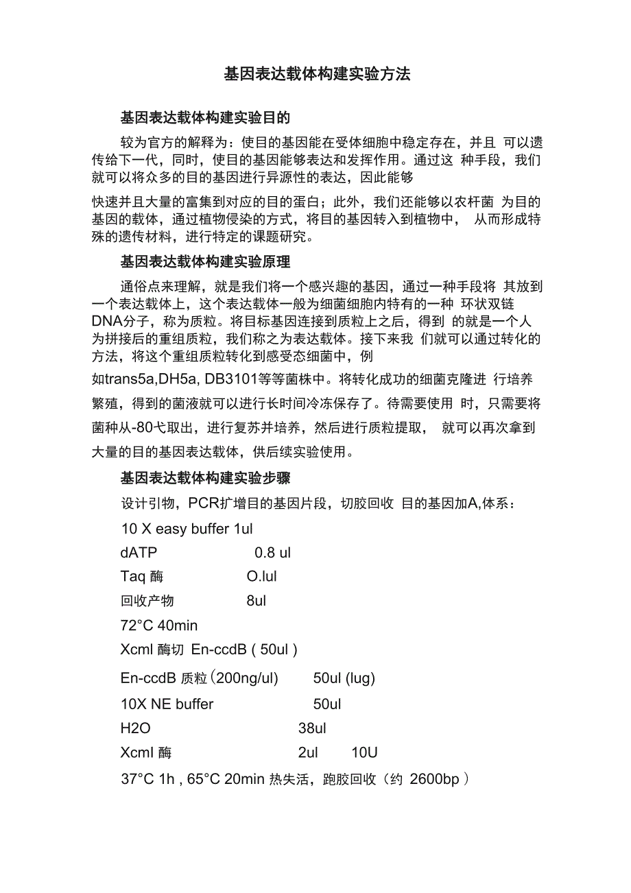 基因表达载体构建实验方法_第1页