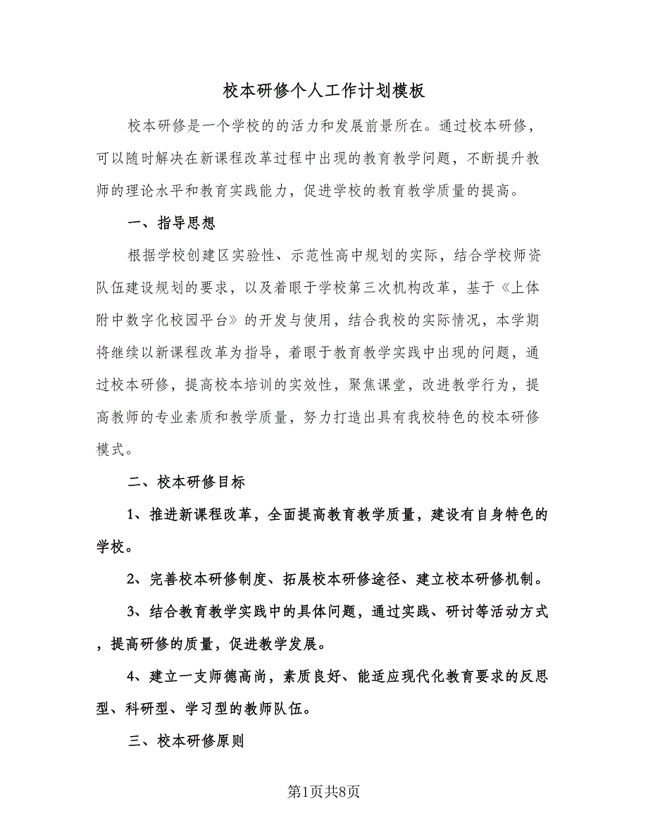 校本研修个人工作计划模板（三篇）.doc_第1页