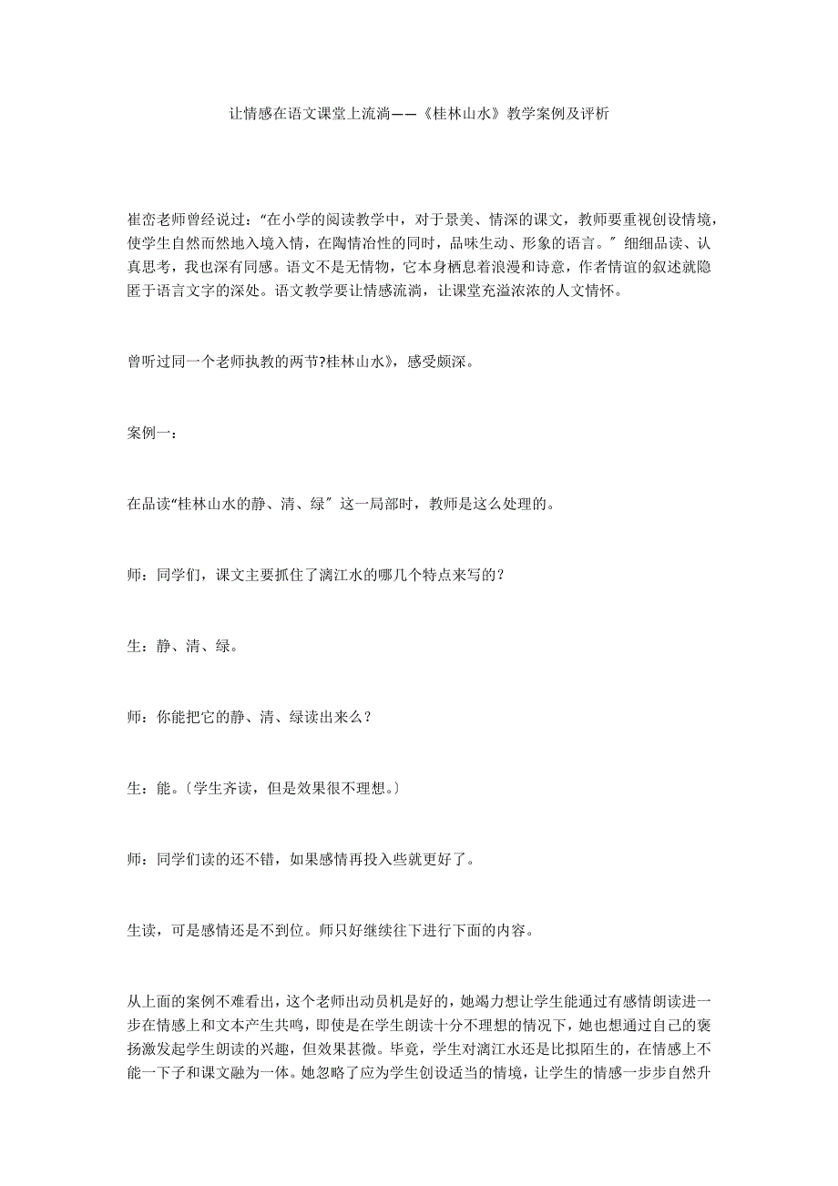 让情感在语文课堂上流淌——《桂林山水》教学案例及评析_第1页