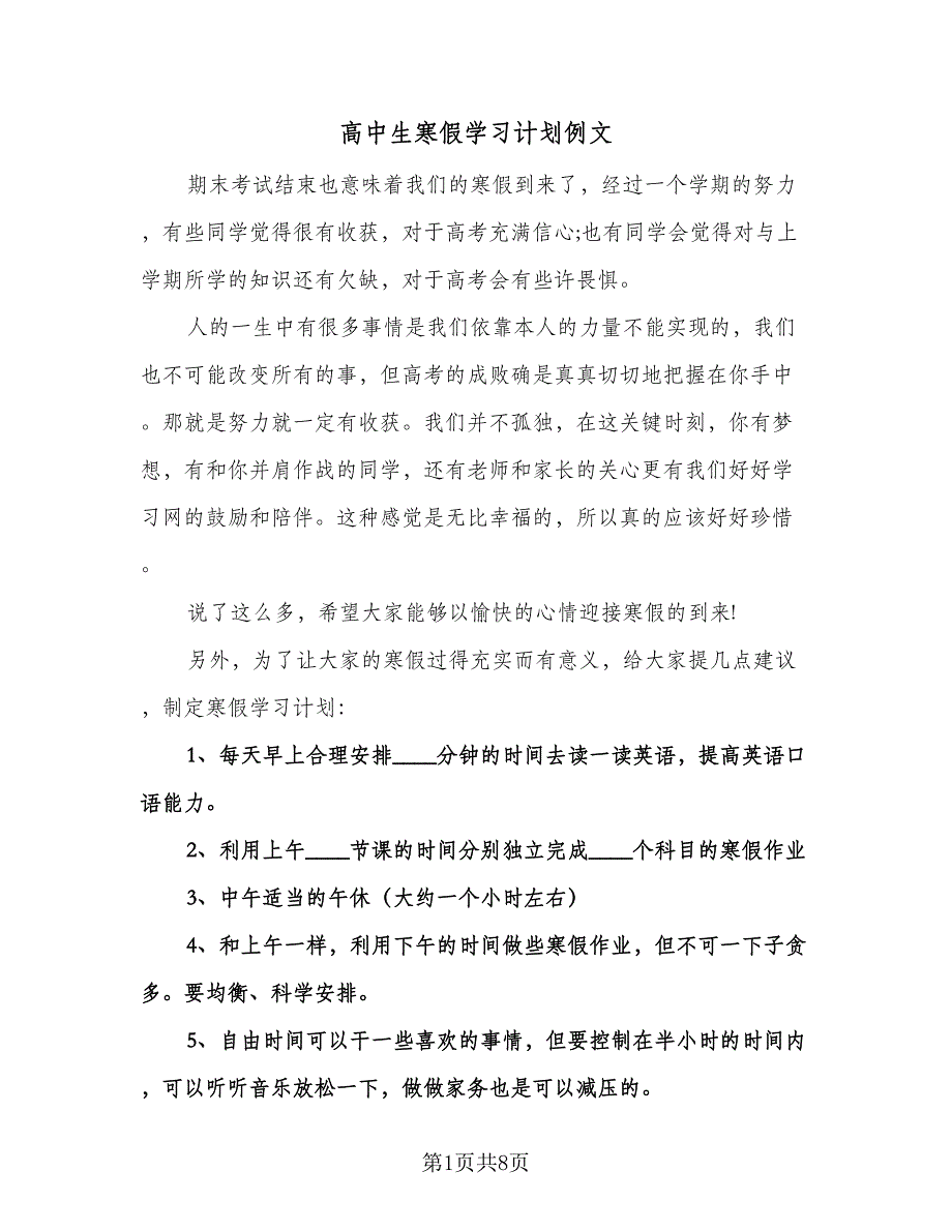 高中生寒假学习计划例文（三篇）.doc_第1页