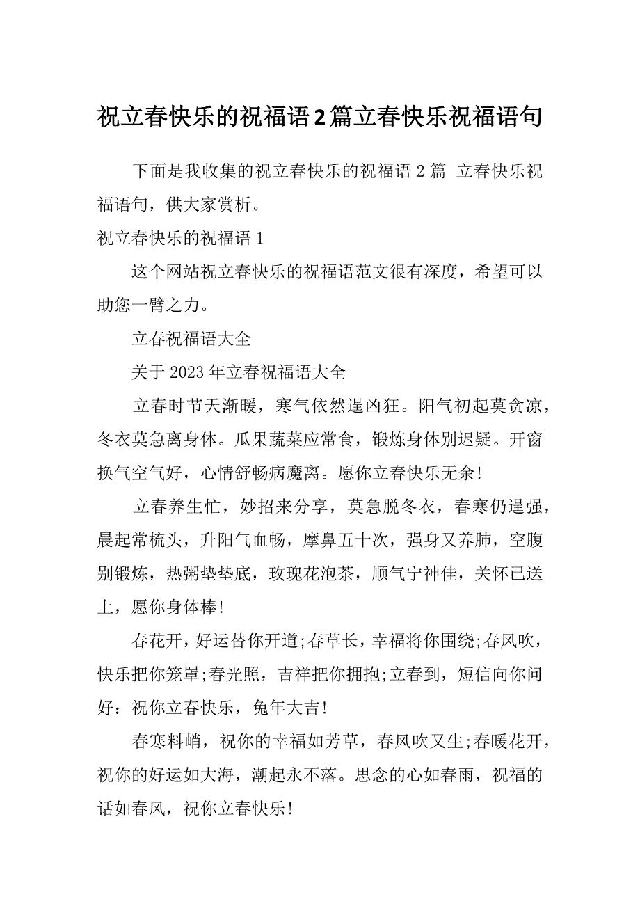 祝立春快乐的祝福语2篇立春快乐祝福语句_第1页