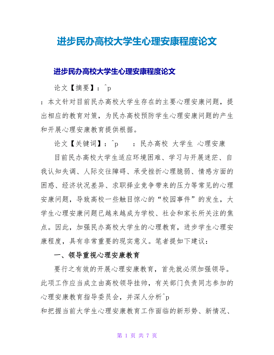 提高民办高校大学生心理健康水平论文.doc_第1页