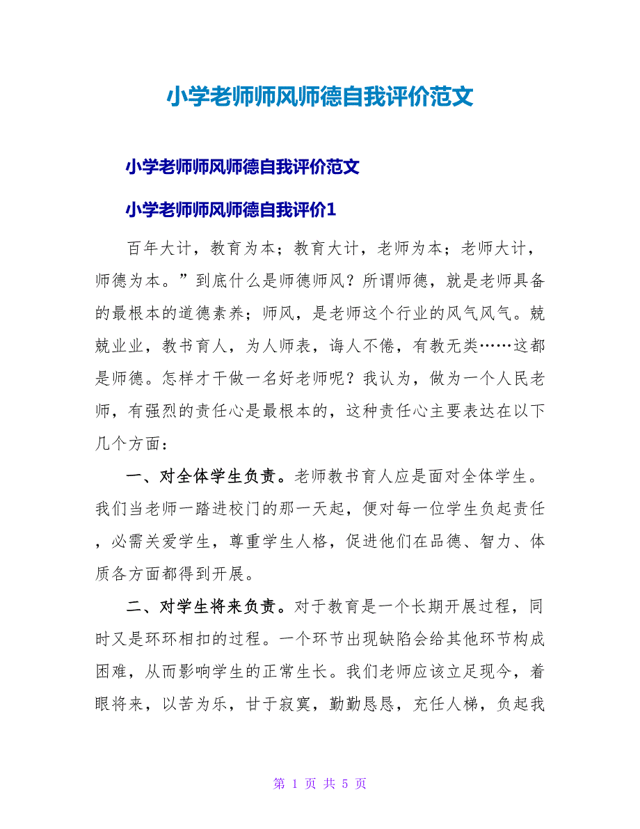 小学教师师风师德自我评价范文.doc_第1页