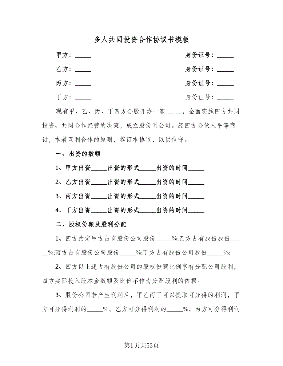 多人共同投资合作协议书模板（十篇）.doc_第1页