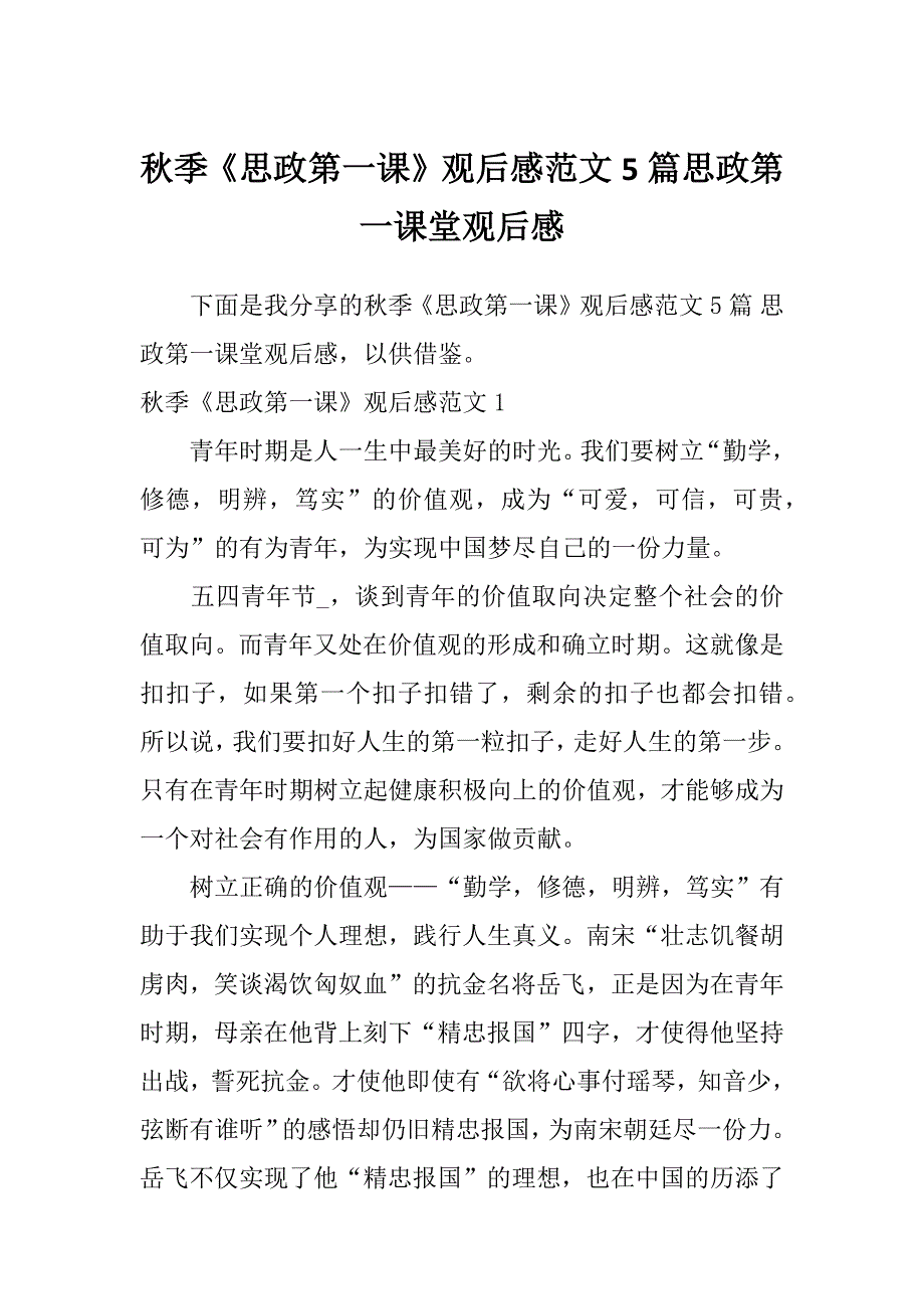 秋季《思政第一课》观后感范文5篇思政第一课堂观后感_第1页