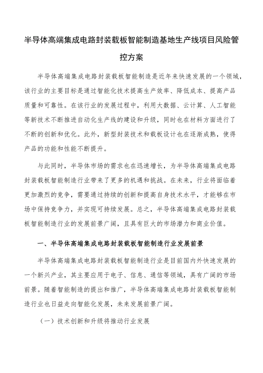 半导体高端集成电路封装载板智能制造基地生产线项目风险管控方案_第1页