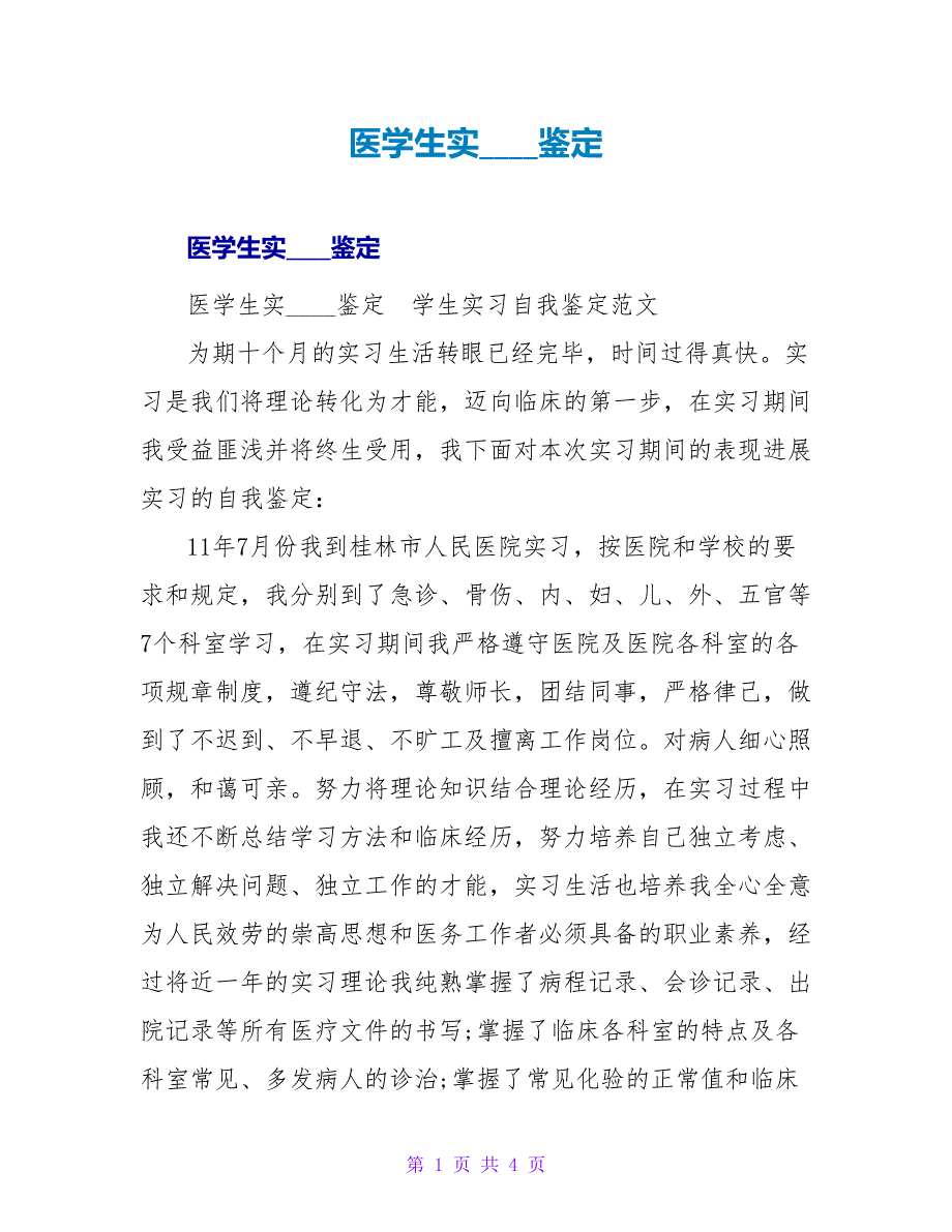 医学生实习总鉴定.doc_第1页