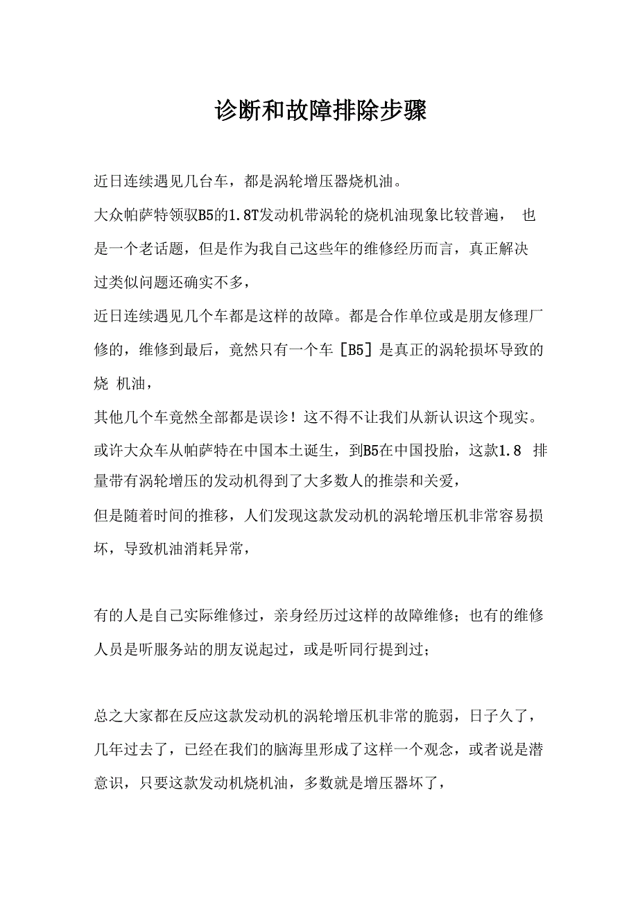 大众帕萨特领驭18T涡轮增压器烧机油漏油故障诊断和排除步骤_第1页