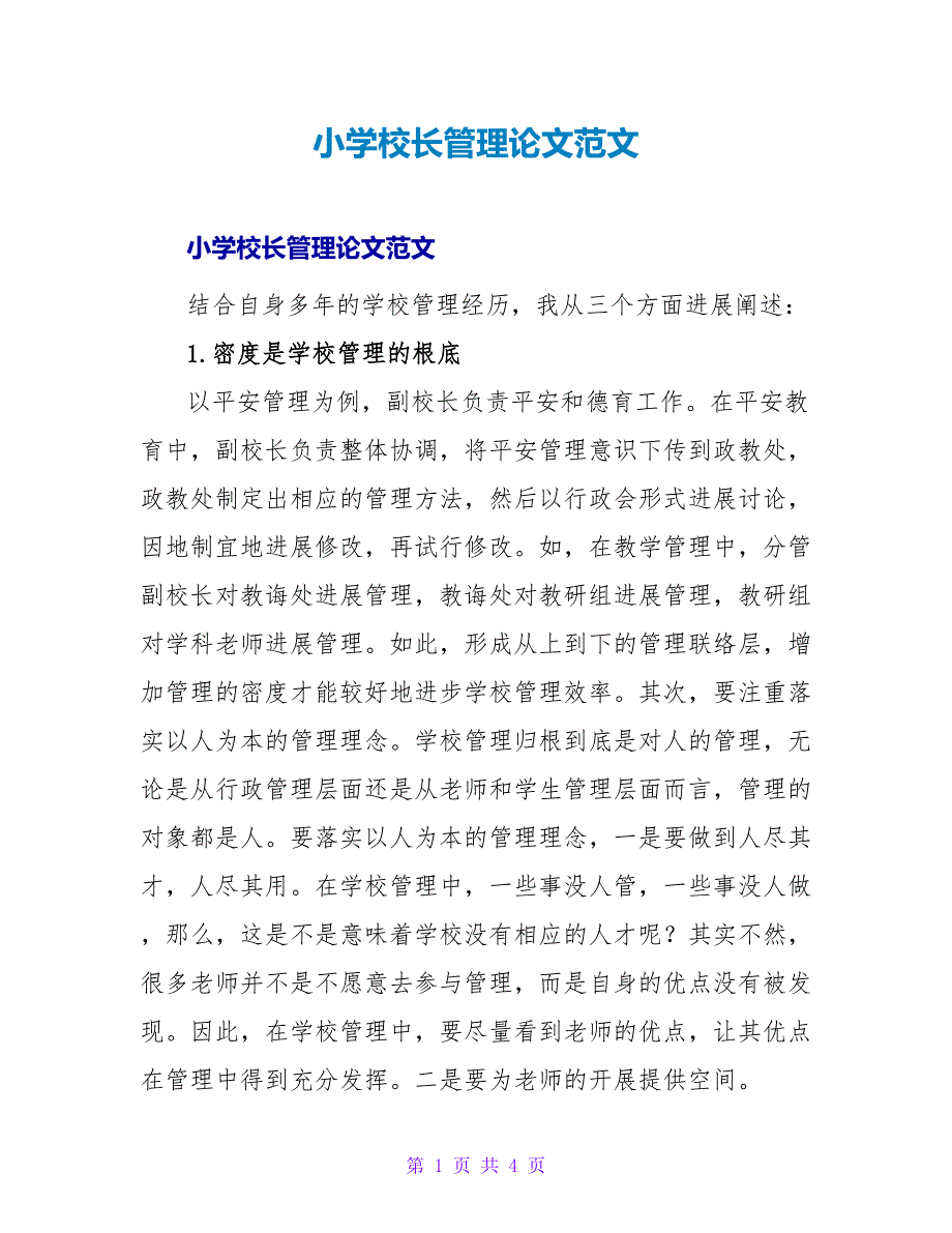 小学校长管理论文范文.doc_第1页