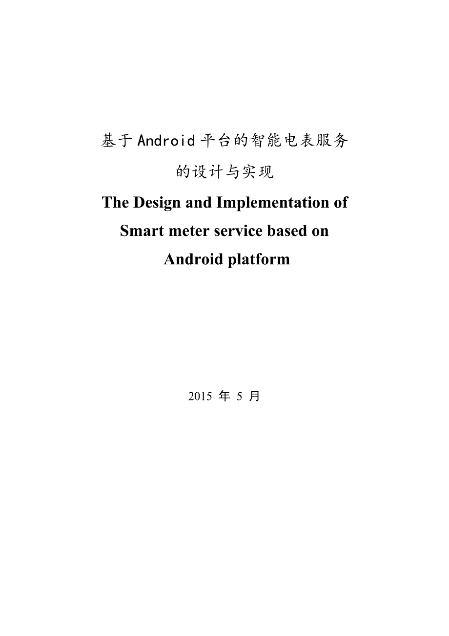基于android平台的智能电表服务设计与实现--学位论文_第1页