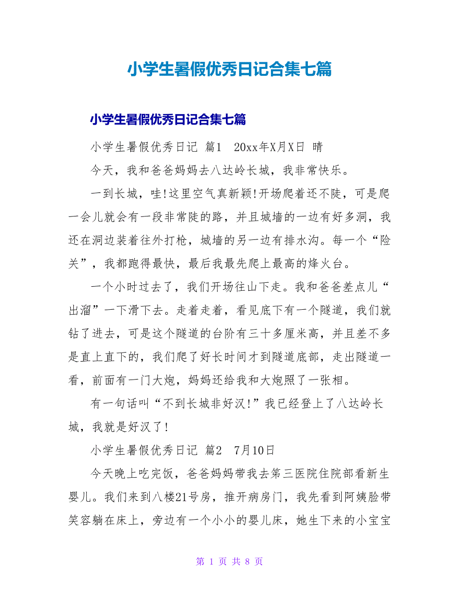 小学生暑假优秀日记合集七篇.doc_第1页