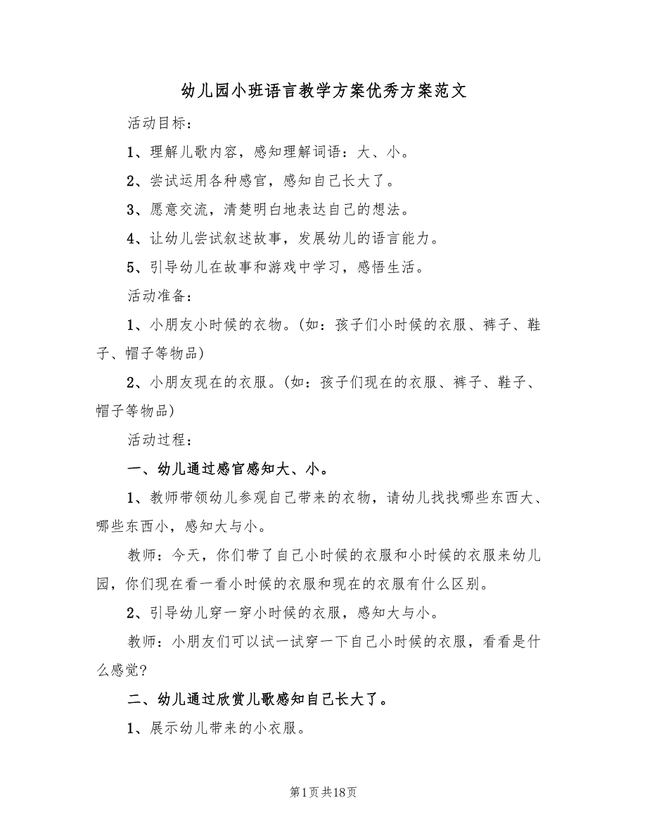 幼儿园小班语言教学方案优秀方案范文（9篇）.doc_第1页