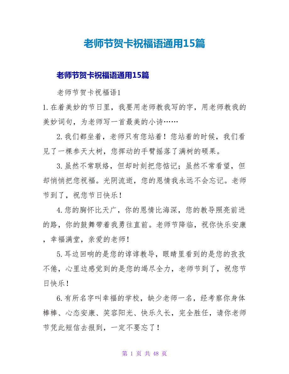 教师节贺卡祝福语通用15篇.doc_第1页