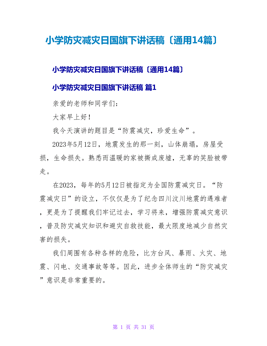 小学防灾减灾日国旗下讲话稿（通用14篇）.doc_第1页