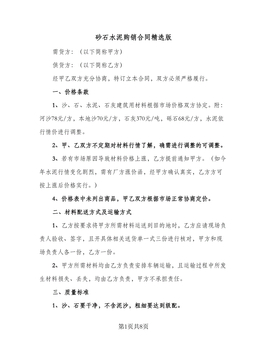 砂石水泥购销合同精选版（四篇）.doc_第1页