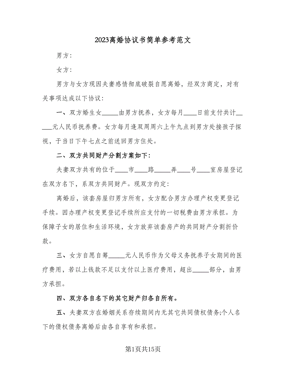 2023离婚协议书简单参考范文（九篇）.doc_第1页