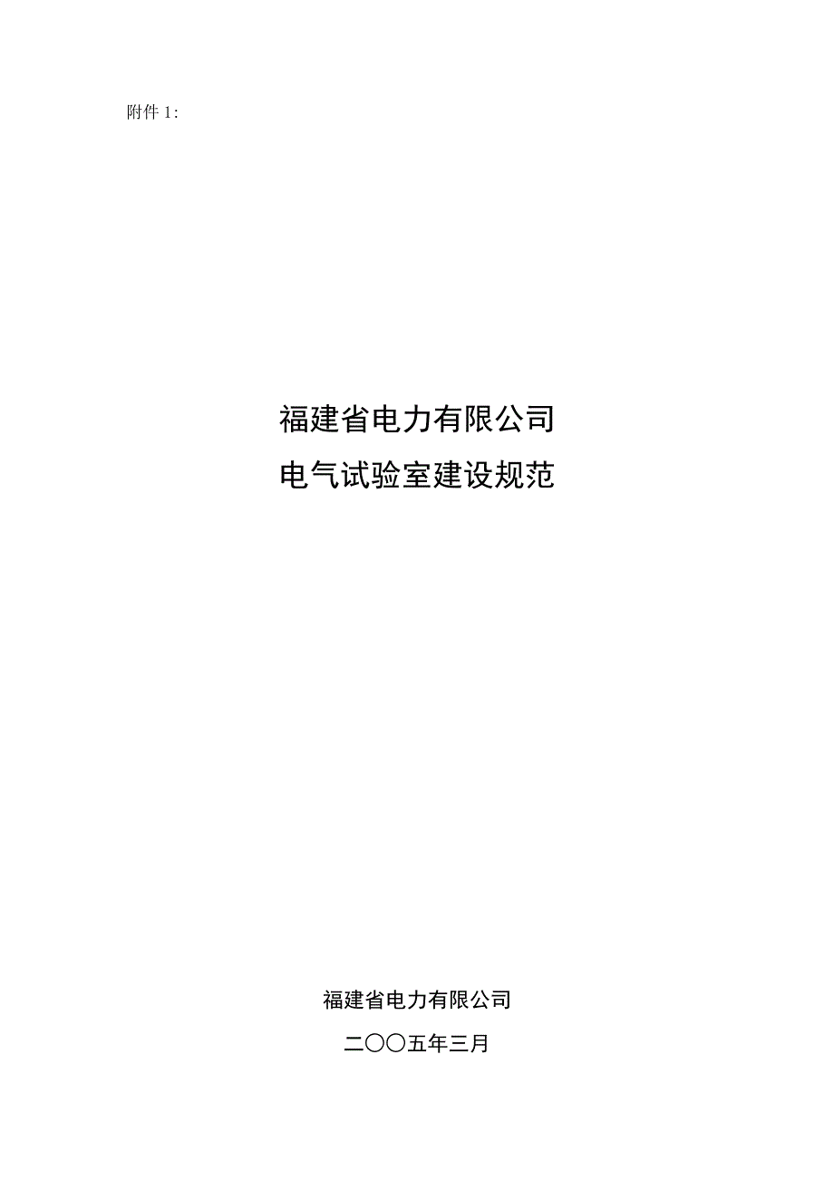 电气试验室建设规范_第1页