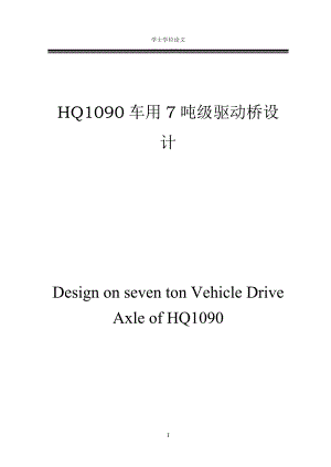 学士学位论文--hq1090车用7吨级驱动桥设计说明书
