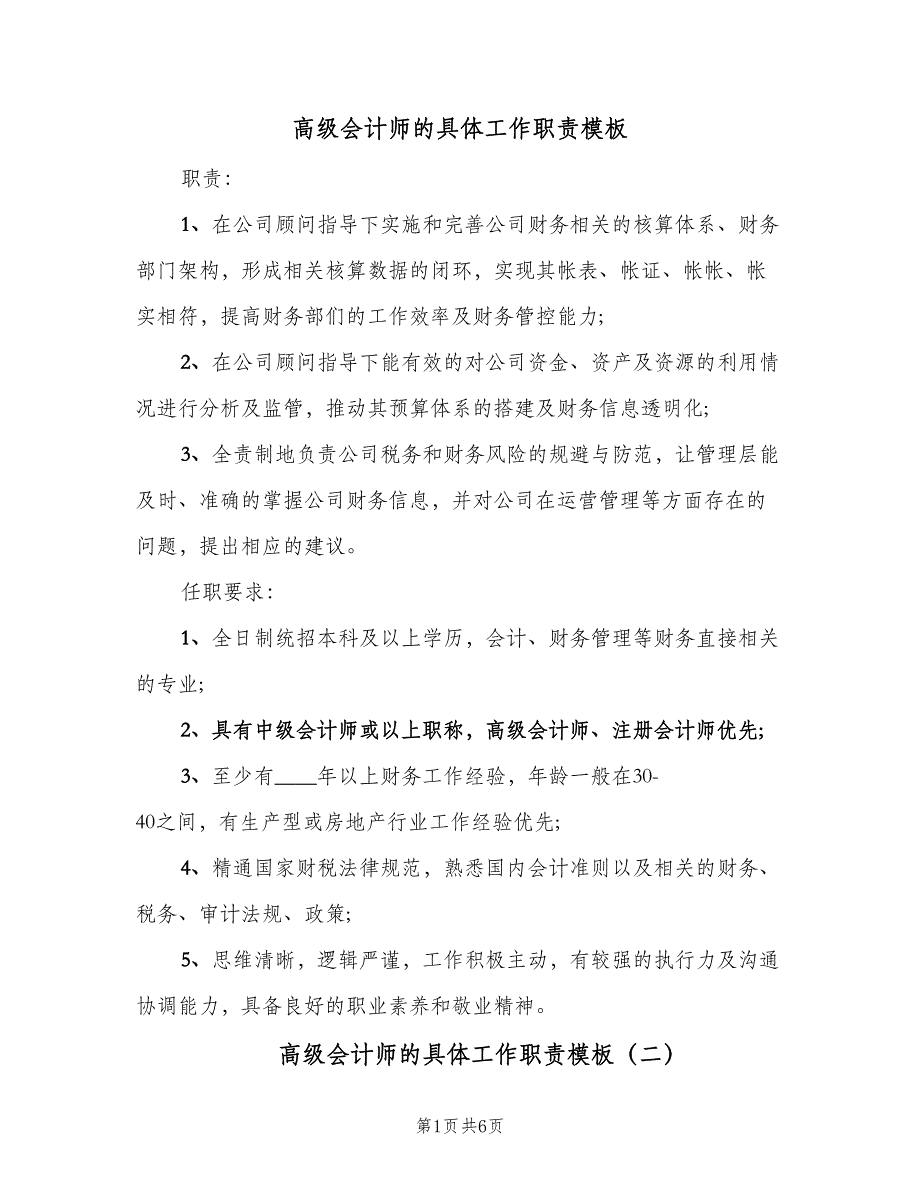 高级会计师的具体工作职责模板（六篇）.doc_第1页