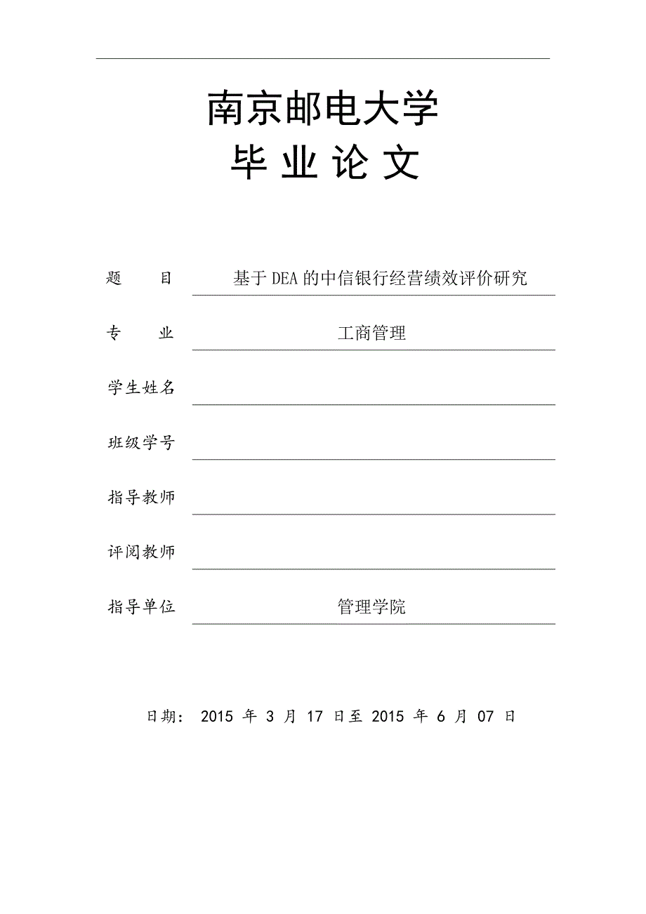 毕业设计(论文)-基于DEA的中信银行经营绩效评价研究_第1页