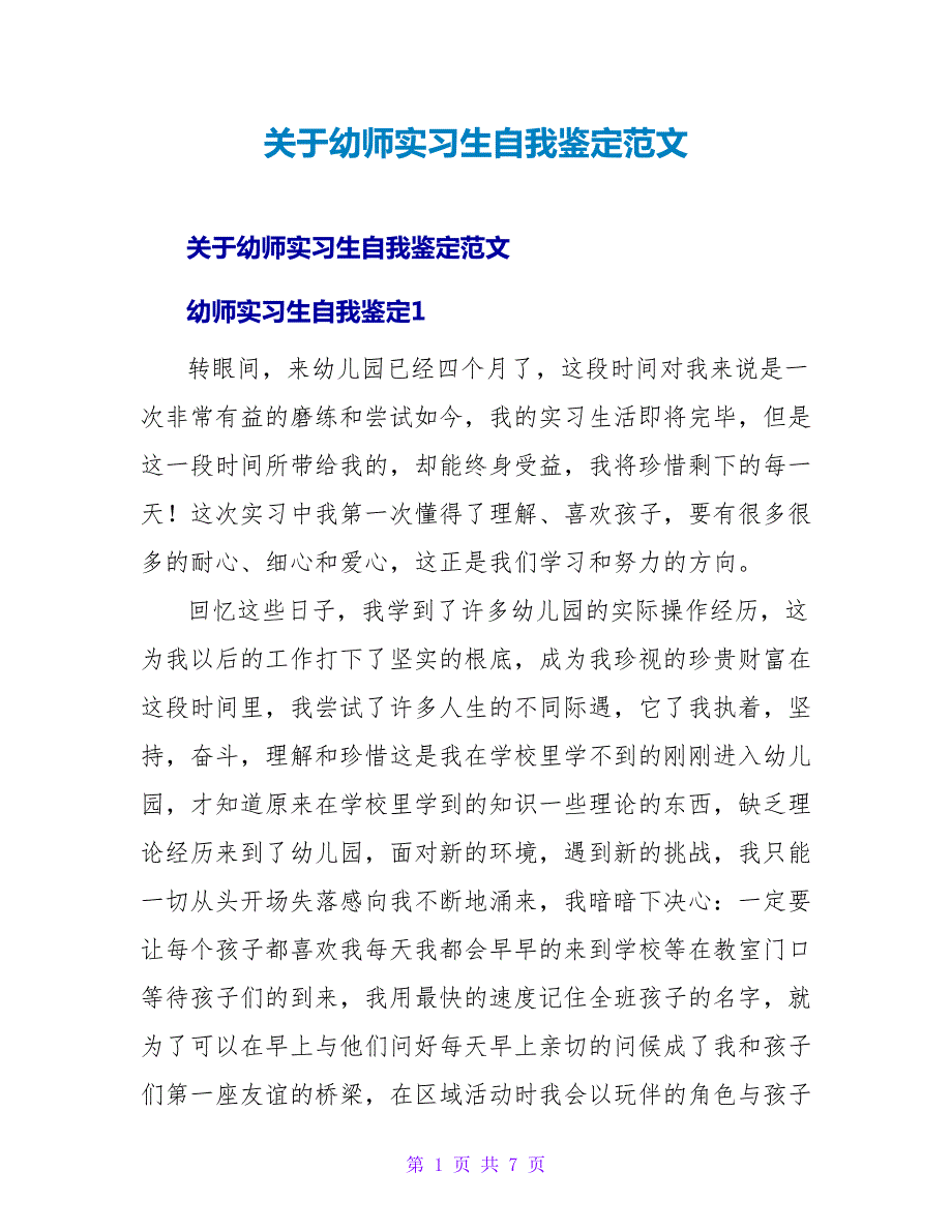 幼师实习生自我鉴定范文.doc_第1页