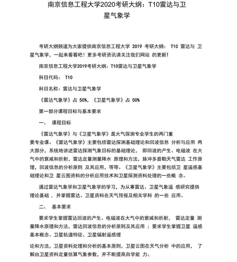 南京信息工程大学2020考研大纲：T10雷达与卫星气象学_第1页