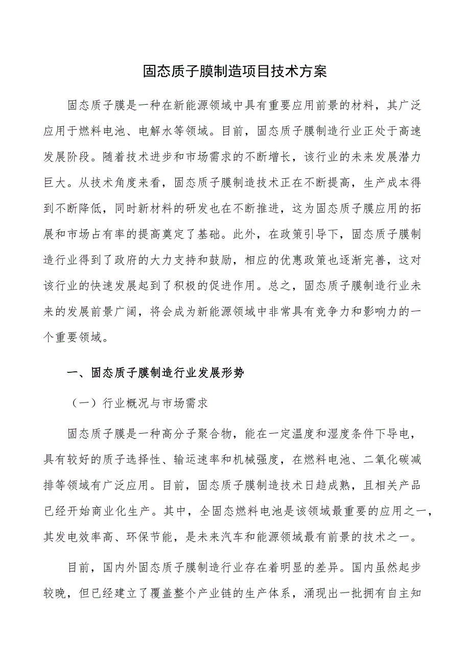 固态质子膜制造项目技术方案_第1页