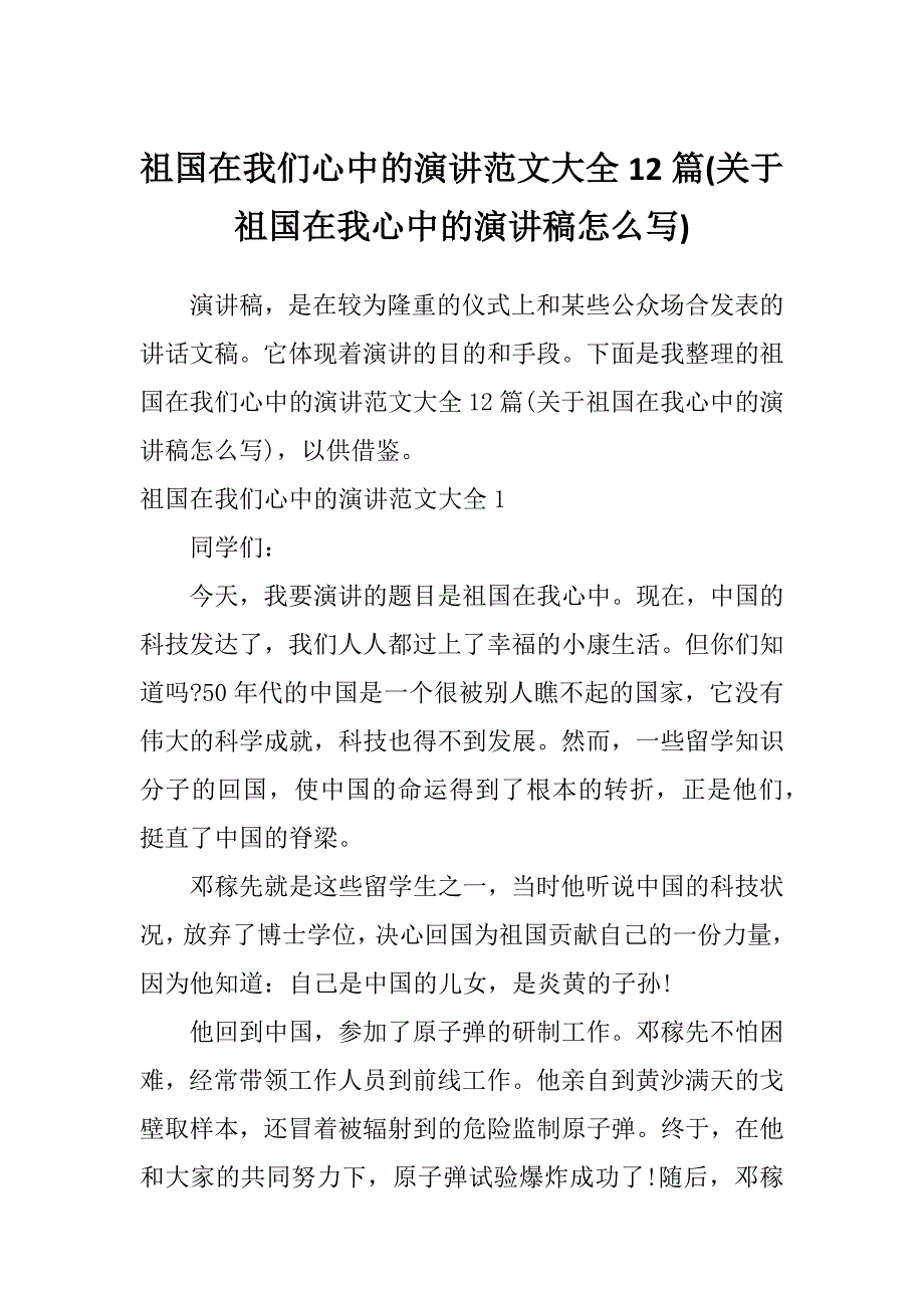 祖国在我们心中的演讲范文大全12篇(关于祖国在我心中的演讲稿怎么写)_第1页