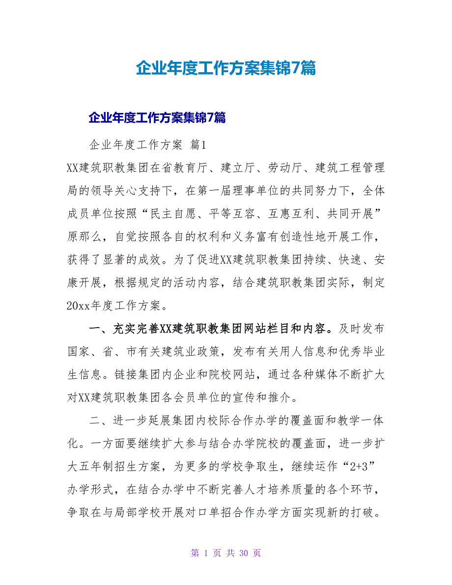 企业年度工作计划集锦7篇.doc_第1页