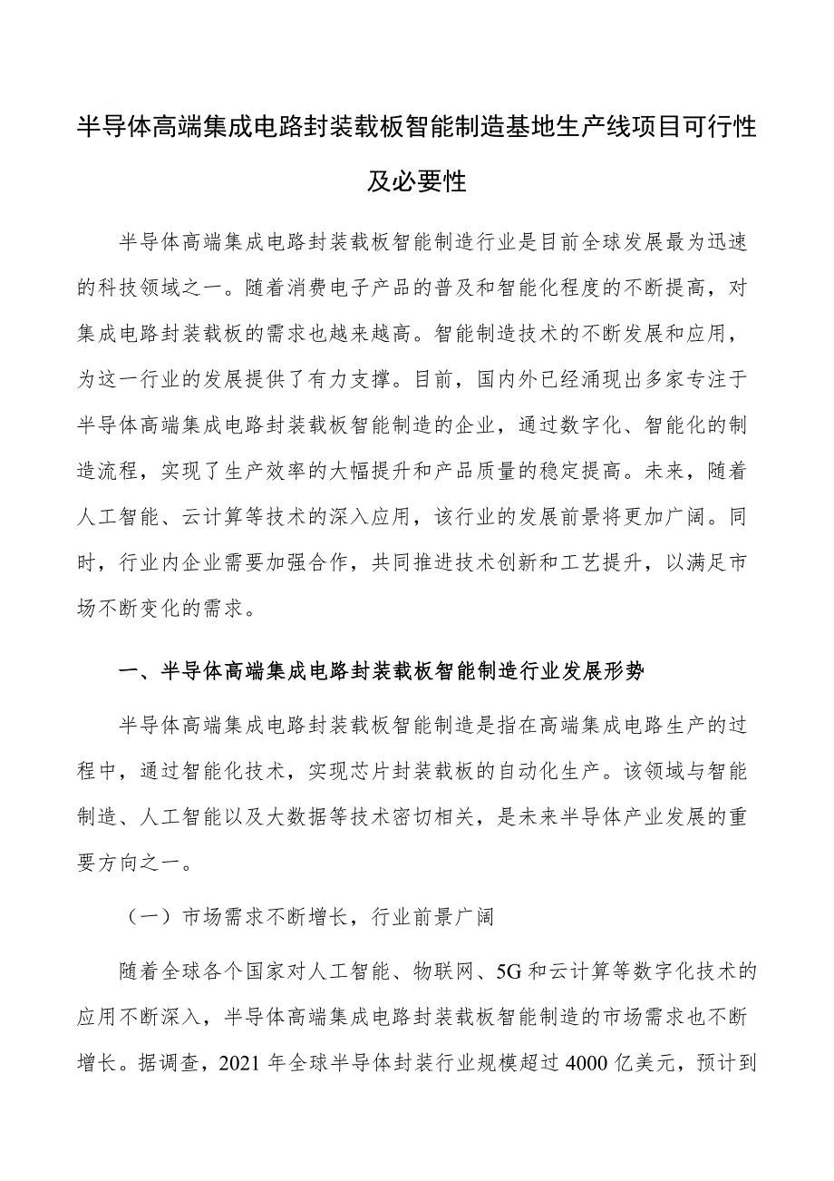 半导体高端集成电路封装载板智能制造基地生产线项目可行性及必要性_第1页