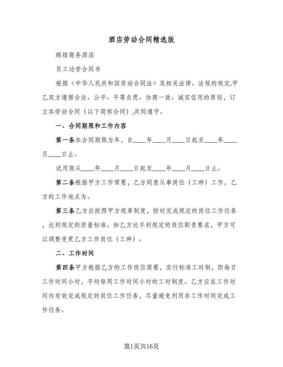 酒店劳动合同精选版（四篇）.doc_第1页