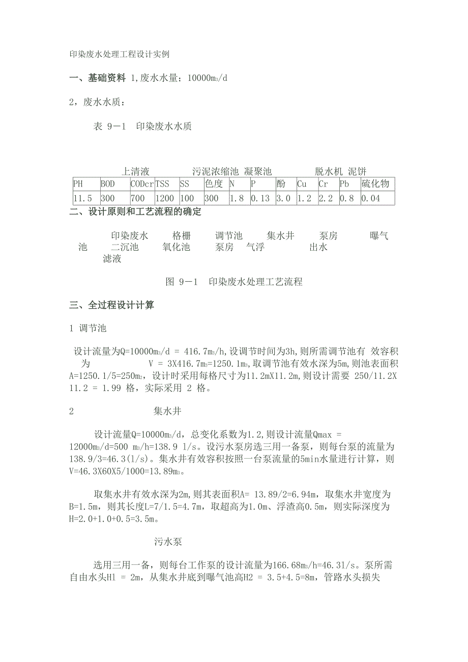 印染废水处理工程设计方案实例_第1页