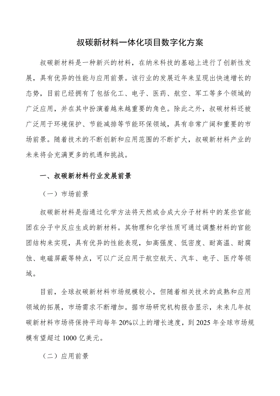 叔碳新材料一体化项目数字化方案_第1页