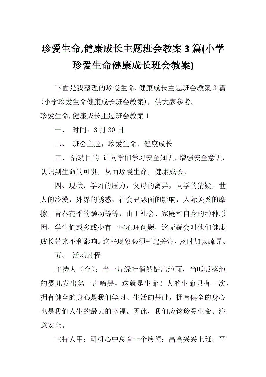 珍爱生命,健康成长主题班会教案3篇(小学珍爱生命健康成长班会教案)_第1页