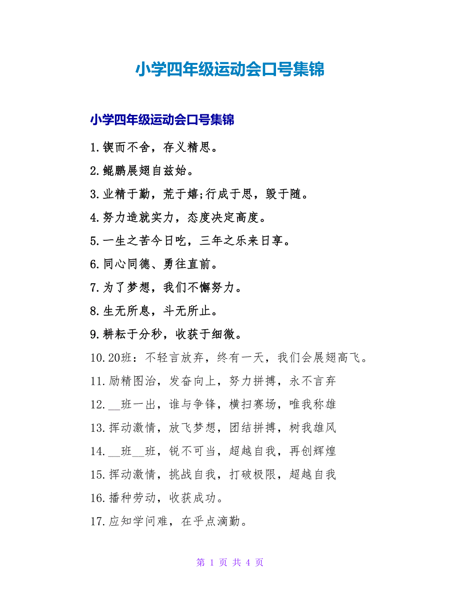 小学四年级运动会口号集锦.doc_第1页