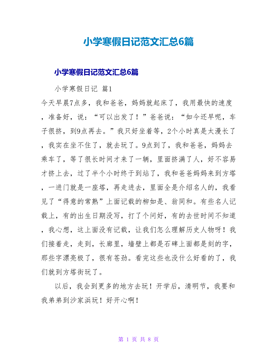 小学寒假日记范文汇总6篇.doc_第1页