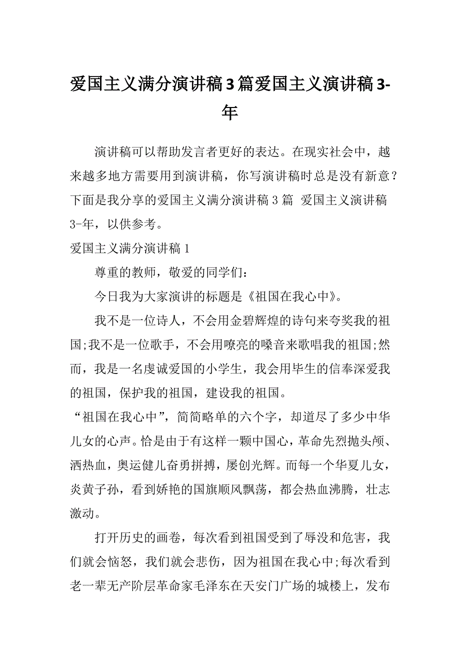 爱国主义满分演讲稿3篇爱国主义演讲稿3-年_第1页