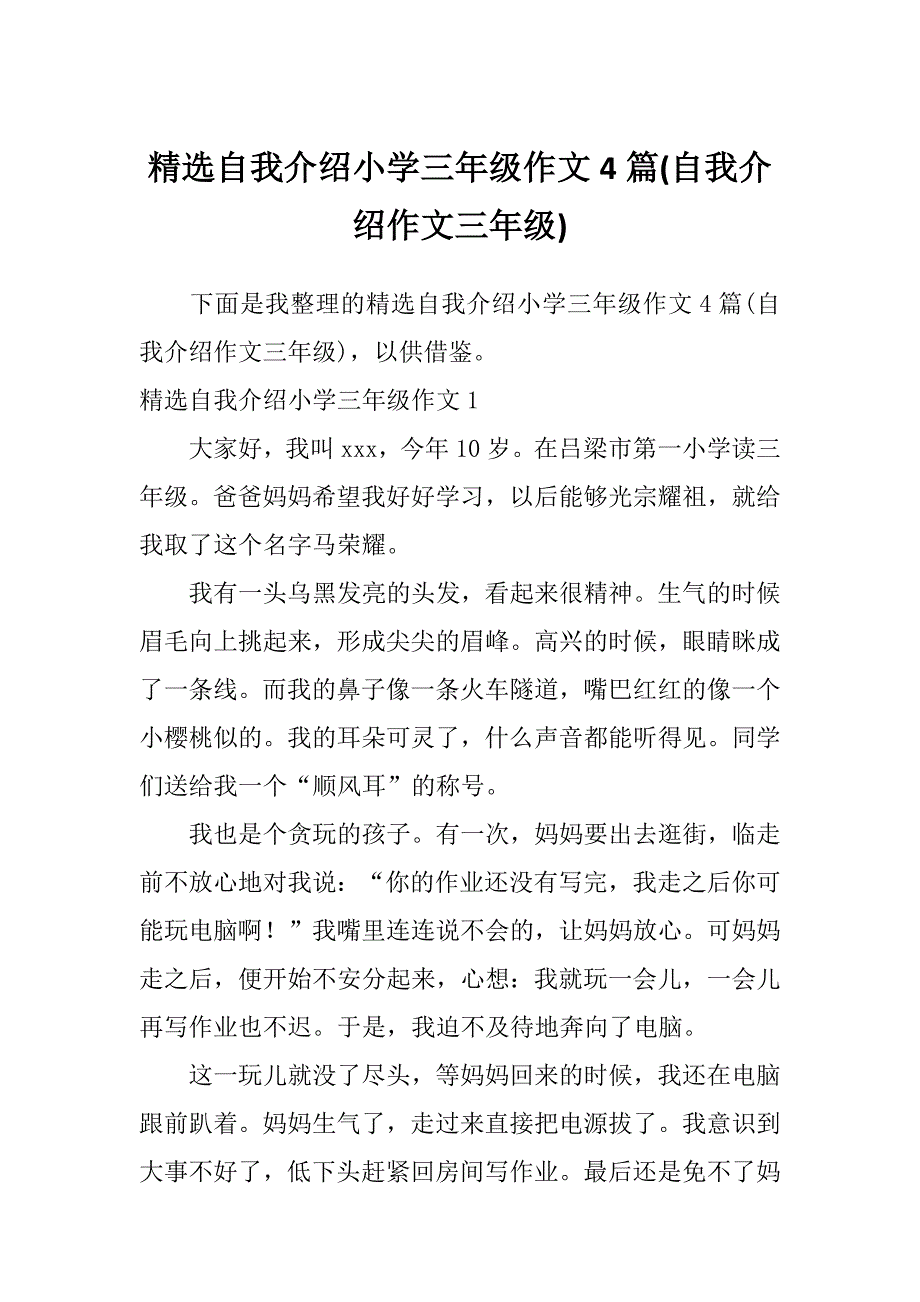 精选自我介绍小学三年级作文4篇(自我介绍作文三年级)_第1页