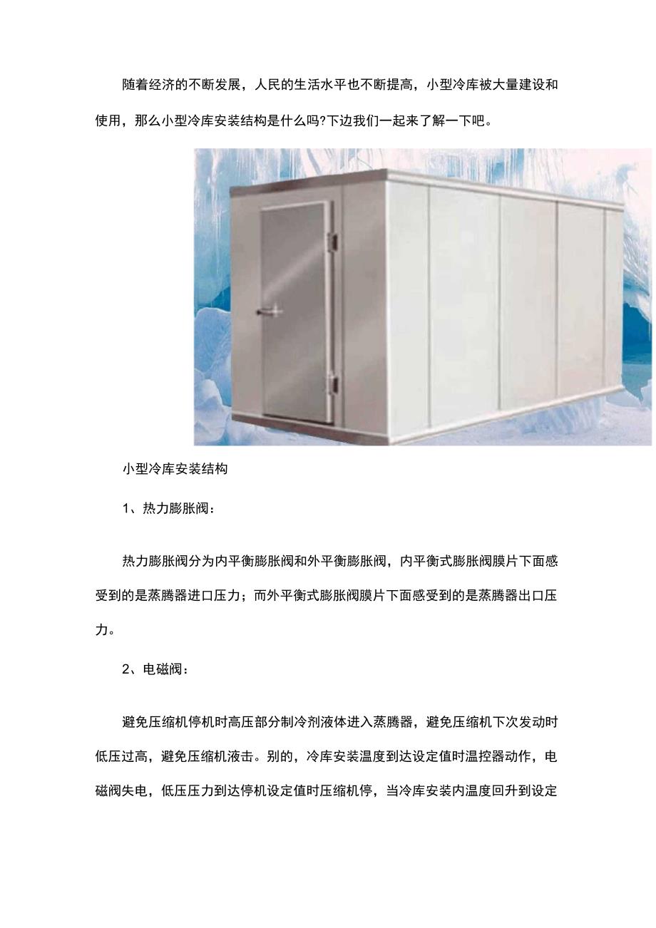 小型冷库安装结构小型冷库案例_第1页