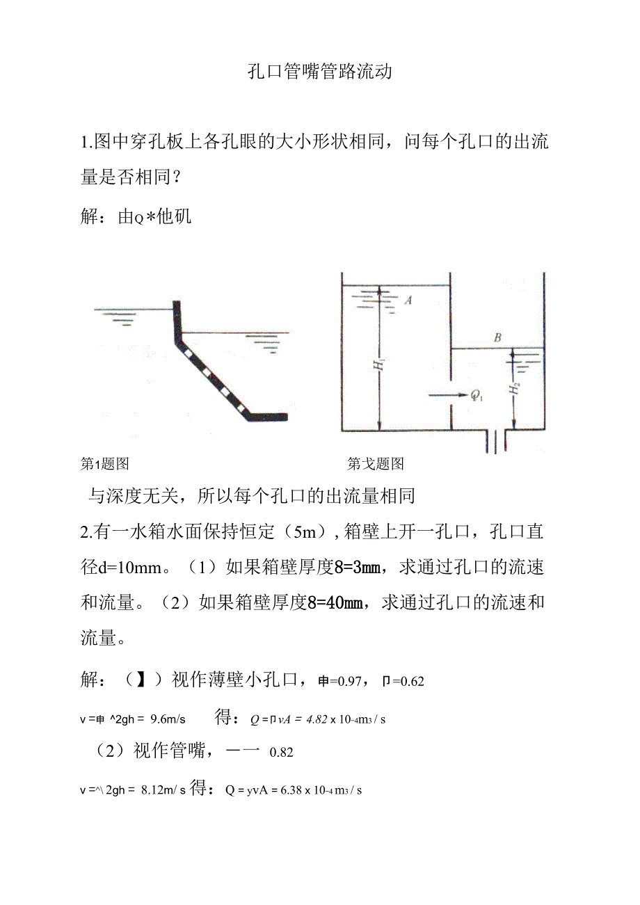 孔口管嘴管路流动_第1页