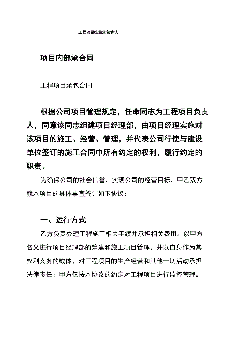 工程项目挂靠承包协议_第1页