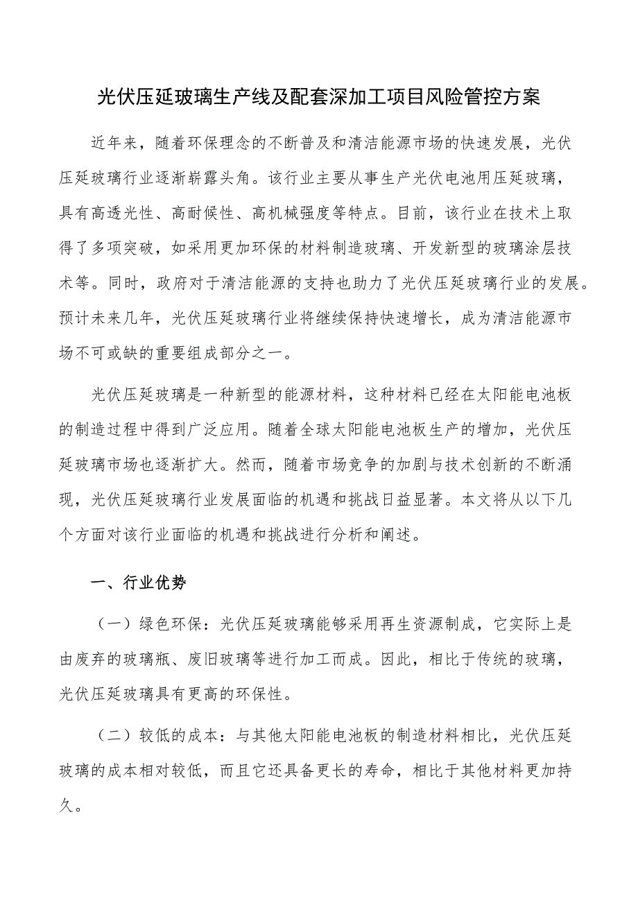 光伏压延玻璃生产线及配套深加工项目风险管控方案_第1页