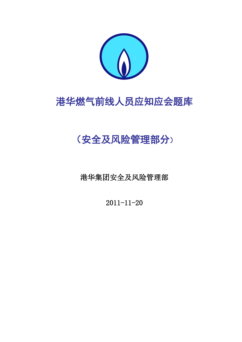 港华燃气应知应会题库(安全及风险管理部分)_第1页