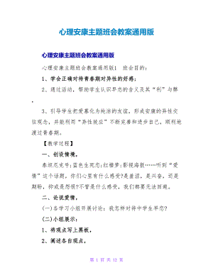 心理健康主题班会教案通用版.doc