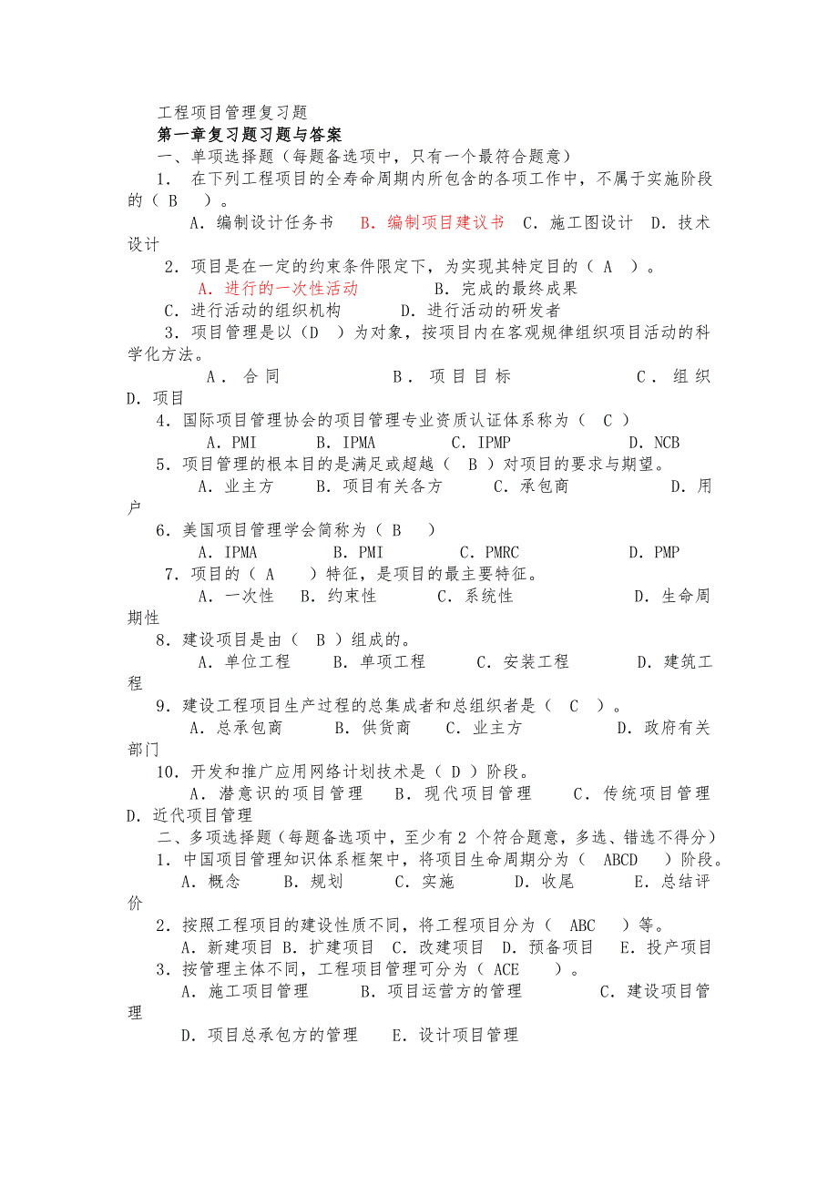 工程项目管理复习题(1)_第1页