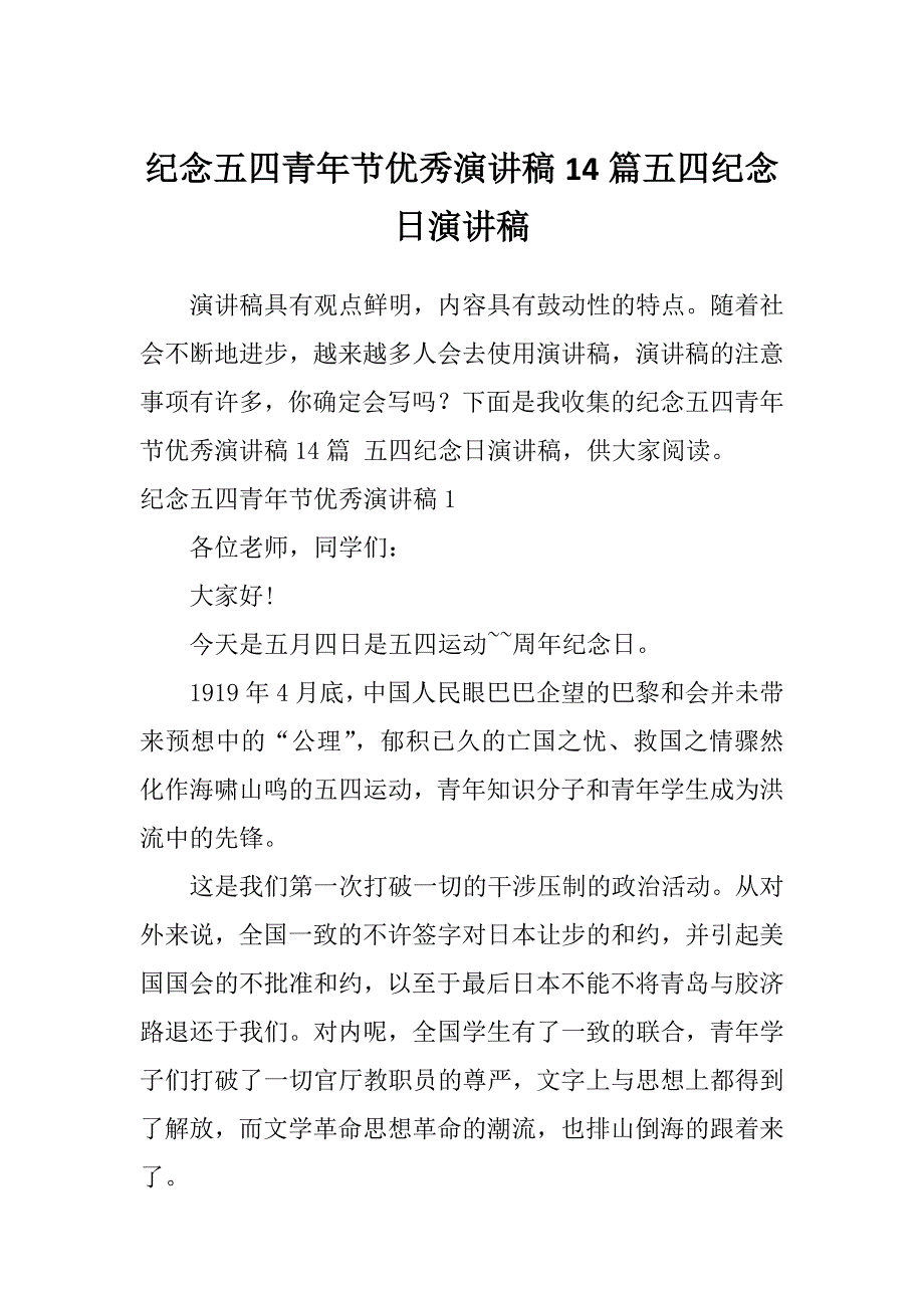 纪念五四青年节优秀演讲稿14篇五四纪念日演讲稿_第1页