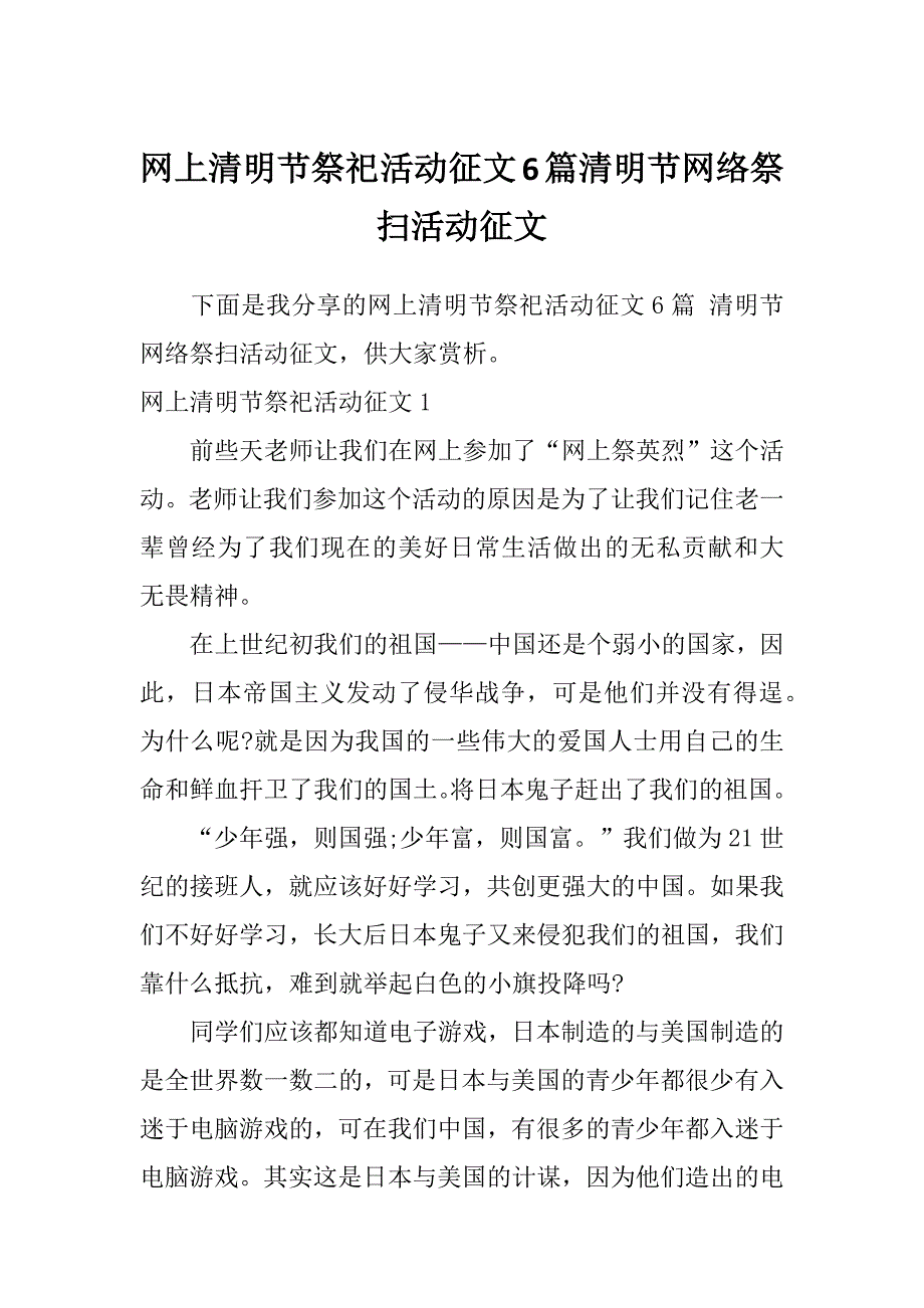 网上清明节祭祀活动征文6篇清明节网络祭扫活动征文_第1页