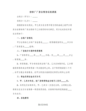 纺织厂厂房出租协议经典版（四篇）.doc